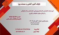 کارگاه آشنایی با سامانه نوپا